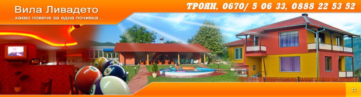 Вила Ливадето